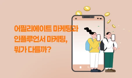 어필리에이트 마케팅과 인플루언서 마케팅, 뭐가 다를까?