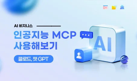 인공지능 MCP 사용해보기 - 클로드, 챗 GPT