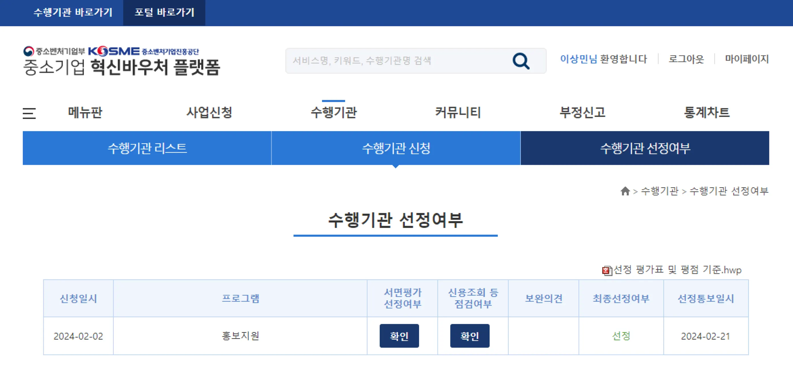 중소기업혁신바우처 수행기관 선정 인증